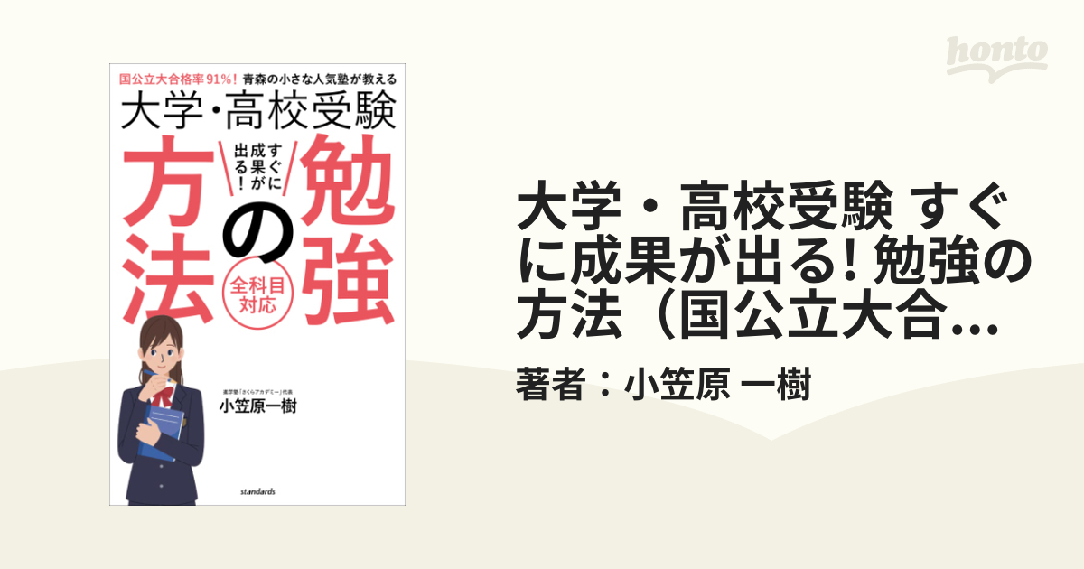 大学・高校受験 すぐに成果が出る! 勉強の方法（国公立大合格率 91