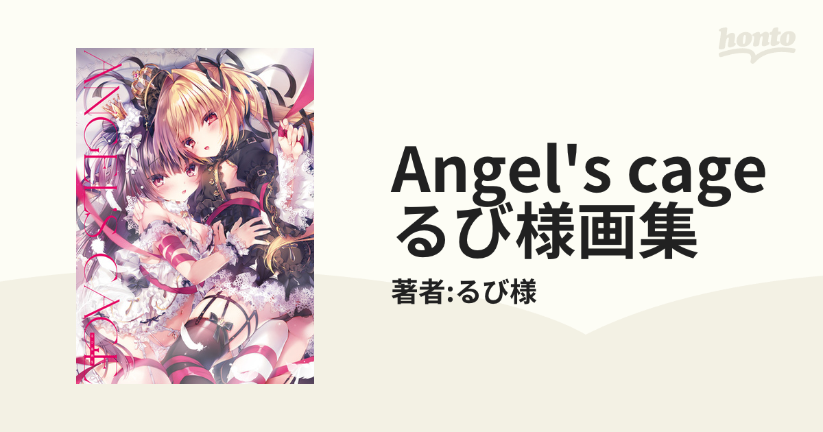 Angel's cage るび様画集 - honto電子書籍ストア