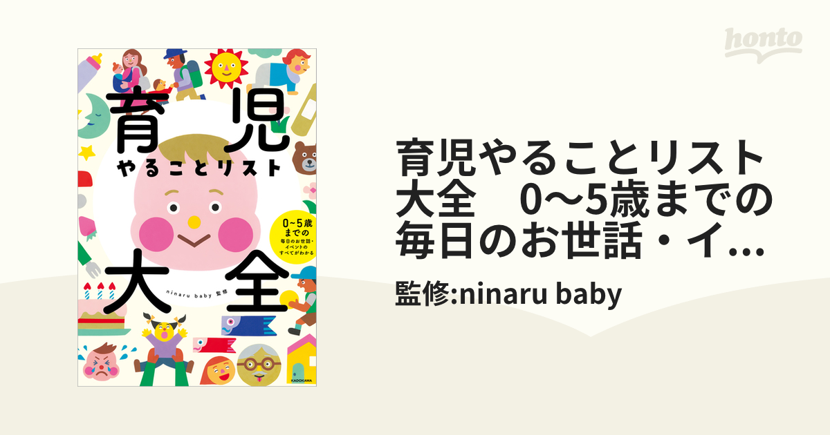 育児やることリスト大全 0～5歳までの毎日のお世話・イベントのすべて