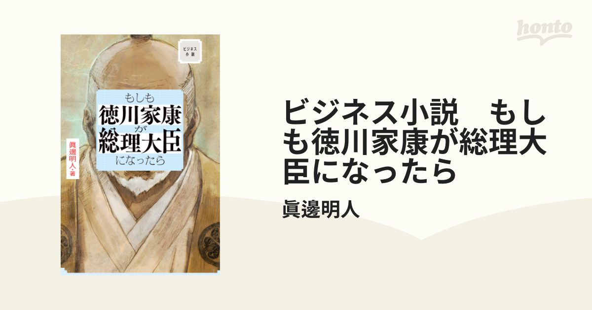 ビジネス小説 もしも徳川家康が総理大臣になったら - honto電子書籍ストア