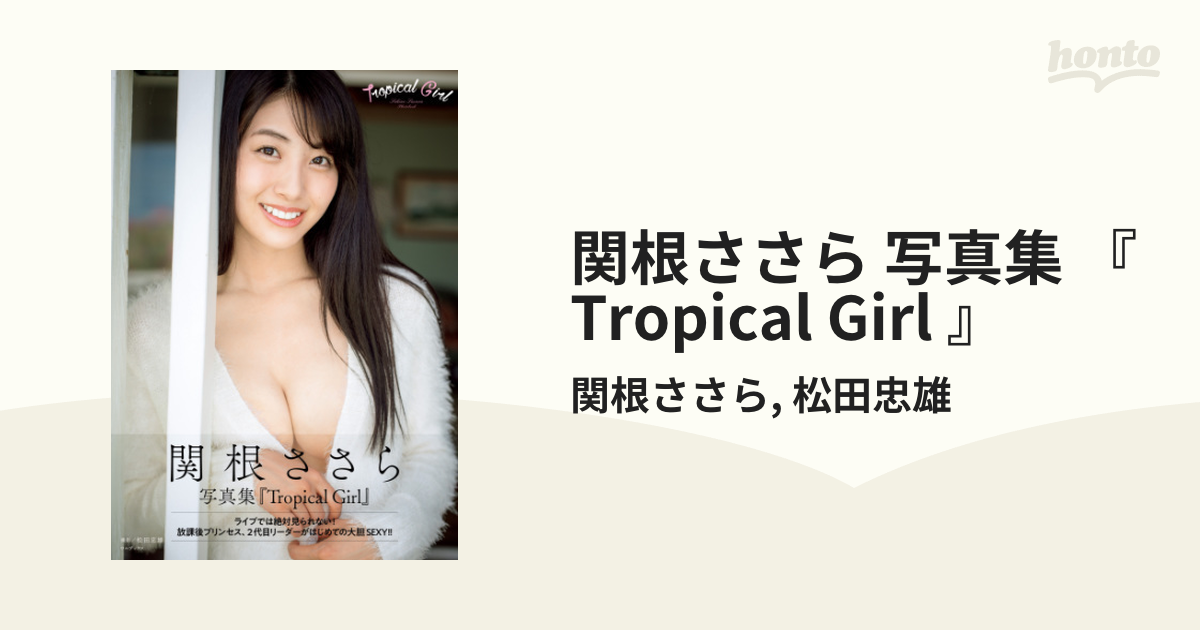 Tropical Girl 関根ささら写真集 直筆サイン本 （未開封） - アート 