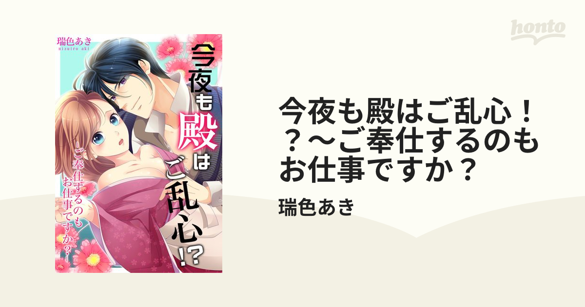 今夜も殿はご乱心！？～ご奉仕するのもお仕事ですか？ - honto電子書籍ストア