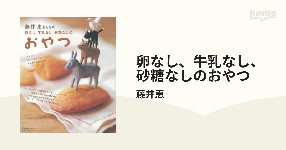 卵なし、牛乳なし、砂糖なしのおやつ - honto電子書籍ストア