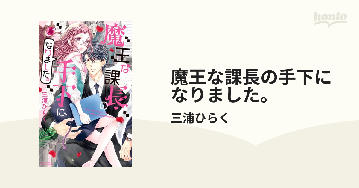 魔王な課長の手下になりました。 - honto電子書籍ストア