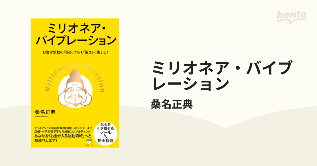 ミリオネア・バイブレーション - honto電子書籍ストア