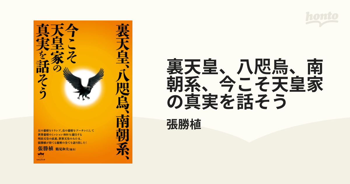 裏天皇、八咫烏、南朝系、今こそ天皇家の真実を話そう - honto電子書籍ストア