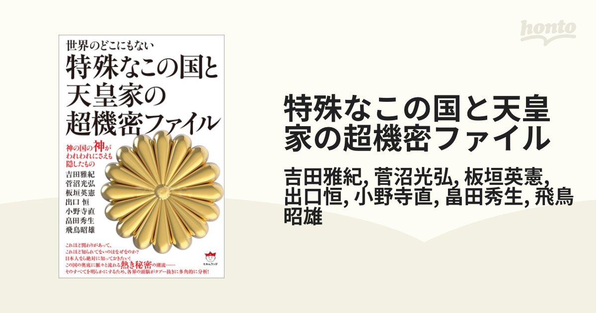 特殊なこの国と天皇家の超機密ファイル - honto電子書籍ストア