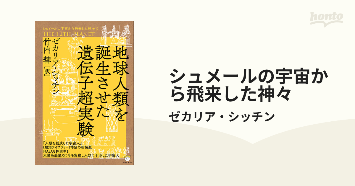 シュメールの宇宙から飛来した神々 - honto電子書籍ストア