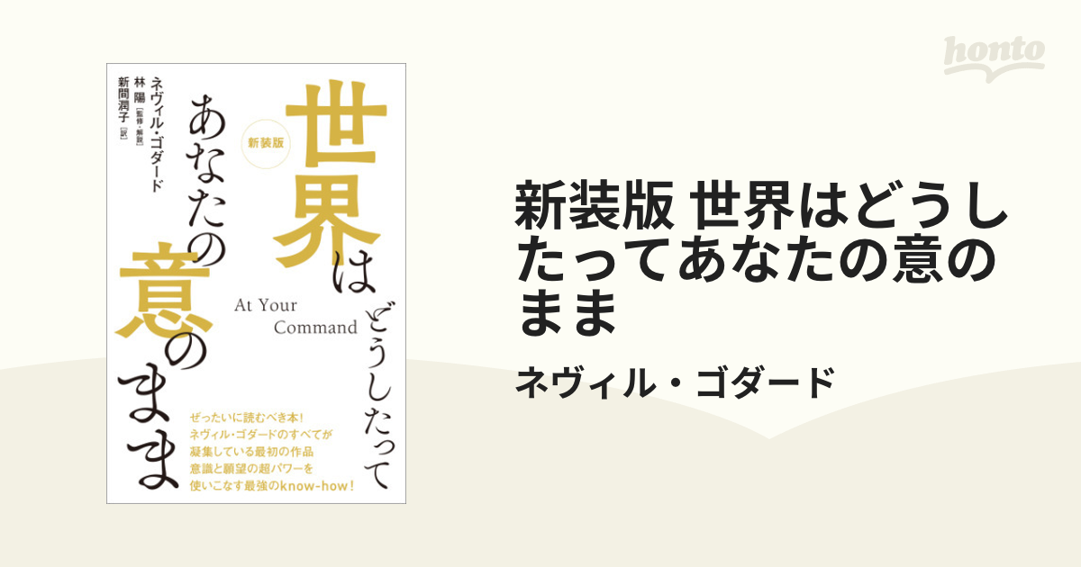 新装版 世界はどうしたってあなたの意のまま - honto電子書籍ストア