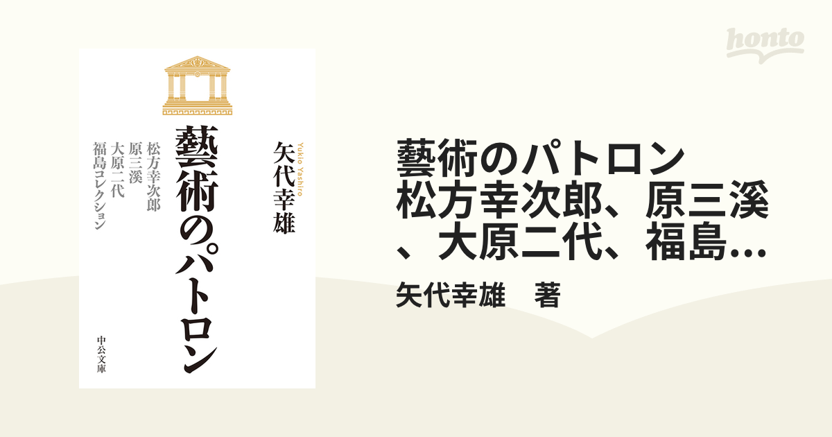 藝術のパトロン 松方幸次郎、原三溪、大原二代、福島