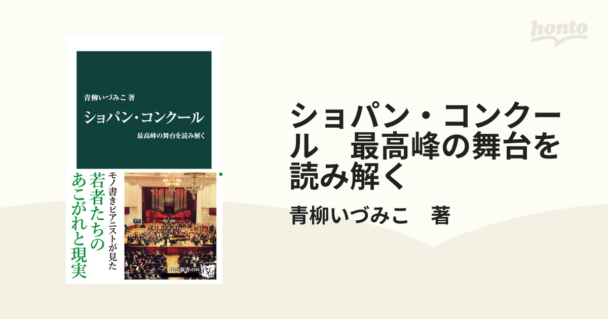 ショパン・コンクール 最高峰の舞台を読み解く - honto電子書籍ストア