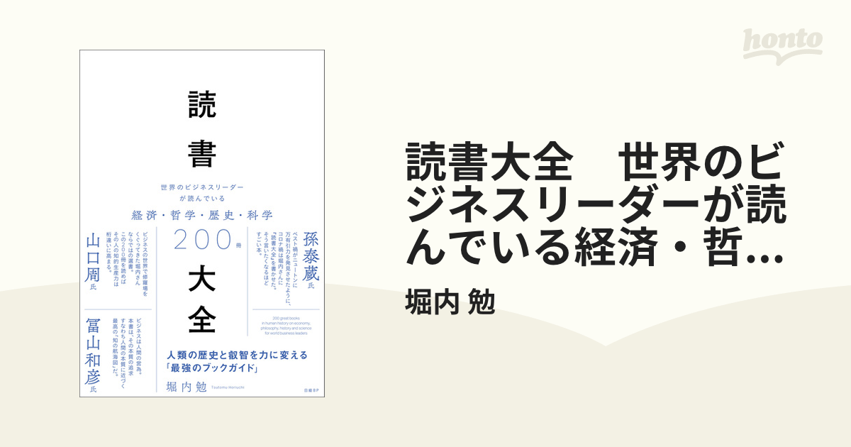 読書大全 世界のビジネスリーダーが読んでいる経済・哲学・歴史・科学