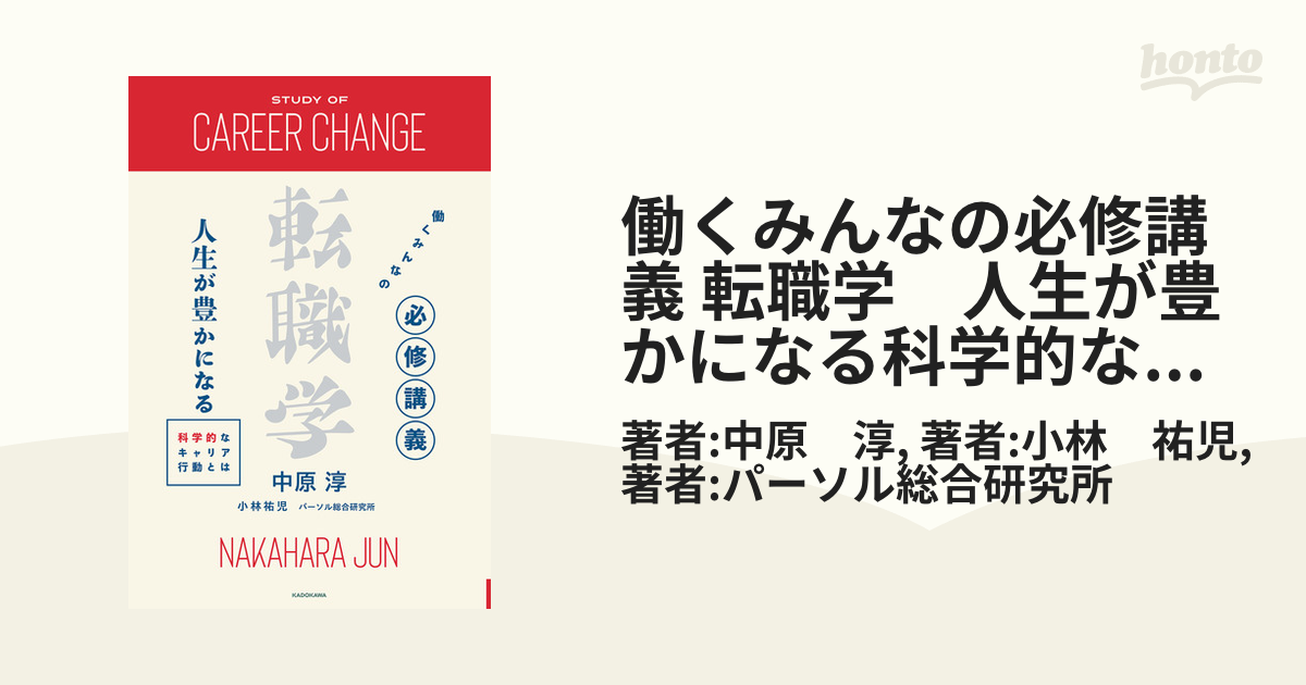 働くみんなの必修講義 転職学 人生が豊かになる科学的なキャリア行動と