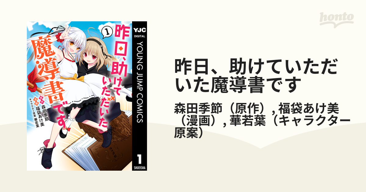 昨日 助けていただいた魔導書です 漫画 無料 試し読みも Honto電子書籍ストア
