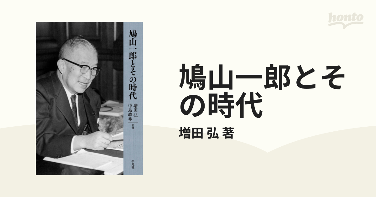 鳩山一郎とその時代 - honto電子書籍ストア