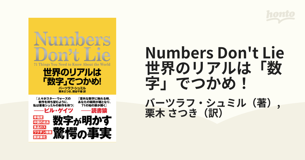 Numbers Don't Lie 世界のリアルは「数字」でつかめ！ - honto電子書籍