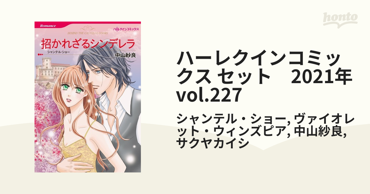 ハーレクインコミックス セット 2021年 vol.227 - honto電子書籍ストア