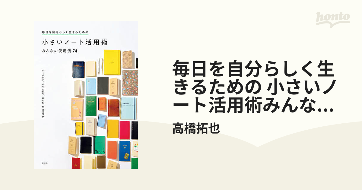 毎日を自分らしく生きるための 小さいノート活用術みんなの使用例74