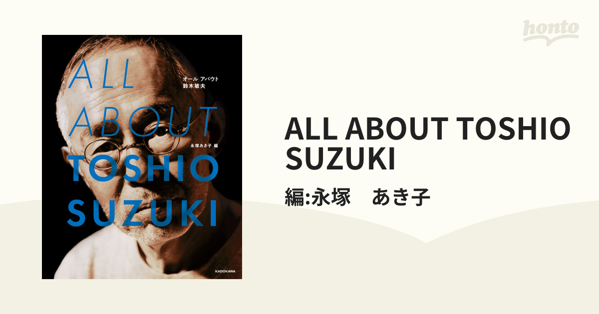 ALL ABOUT TOSHIO SUZUKI - honto電子書籍ストア