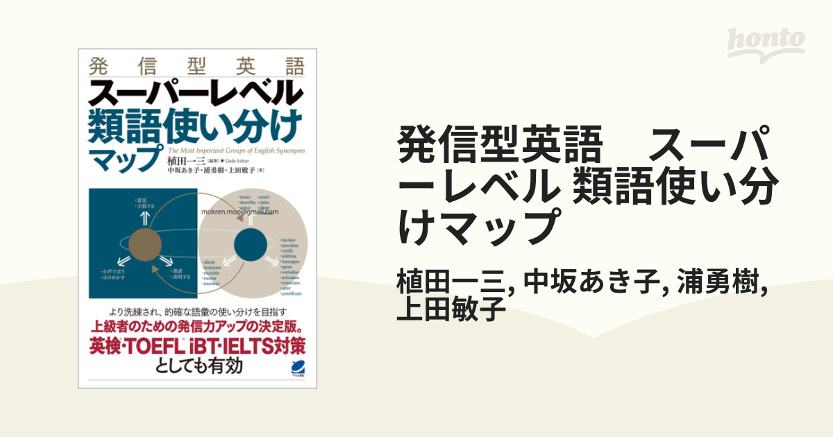 発信型英語 スーパーレベル 類語使い分けマップ - honto電子書籍ストア