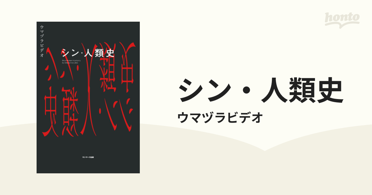 シン・人類史 - honto電子書籍ストア