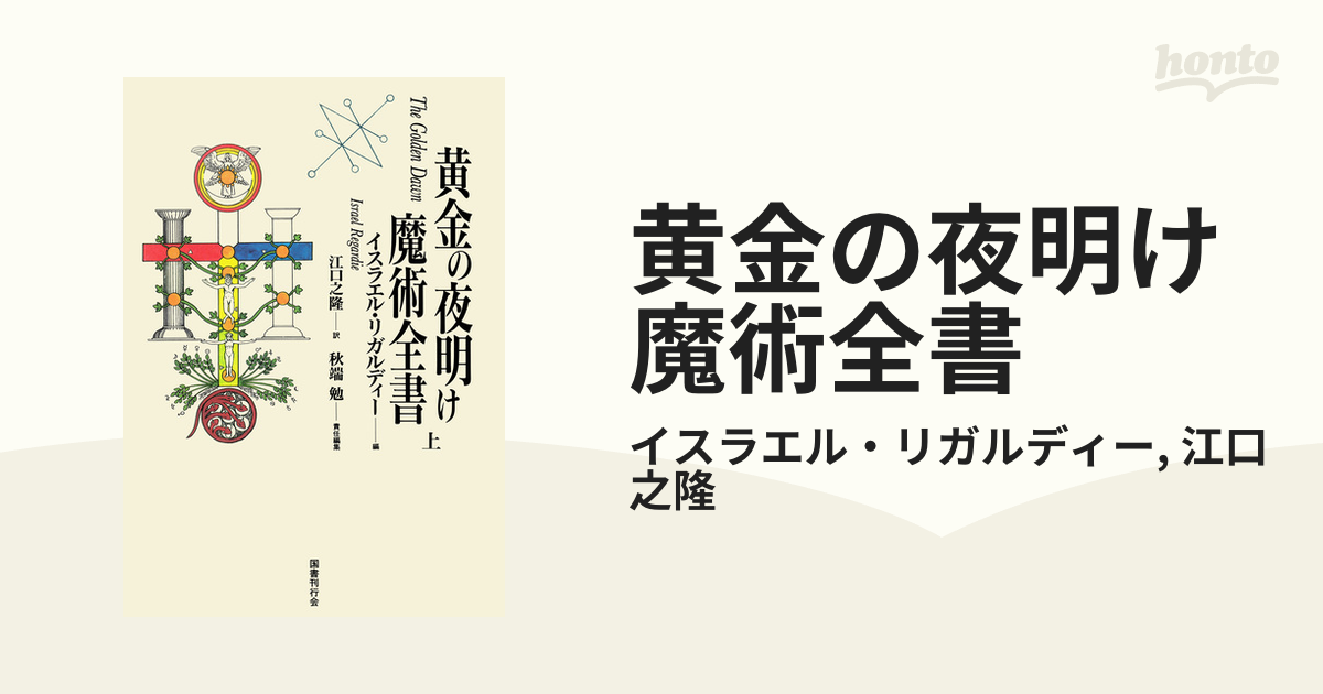 黄金の夜明け魔法体系2 黄金の夜明け魔術全書 下 - 本