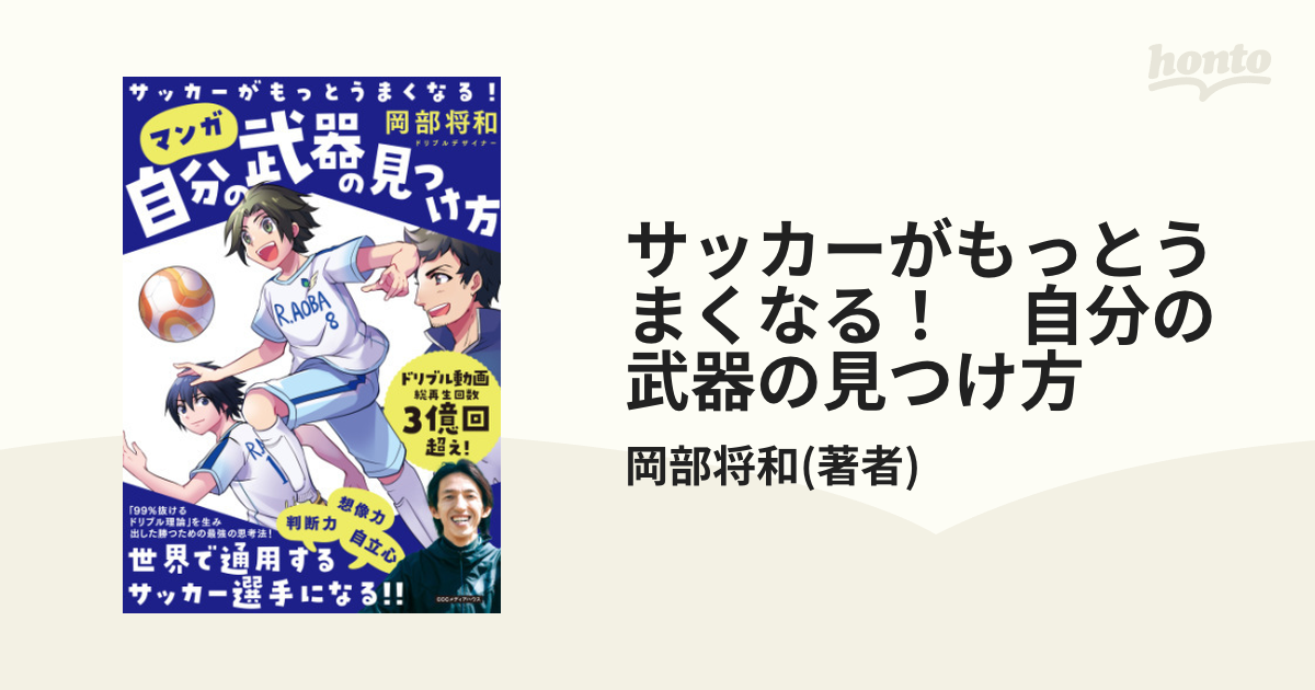 サッカーがもっとうまくなる！ 自分の武器の見つけ方 - honto電子書籍