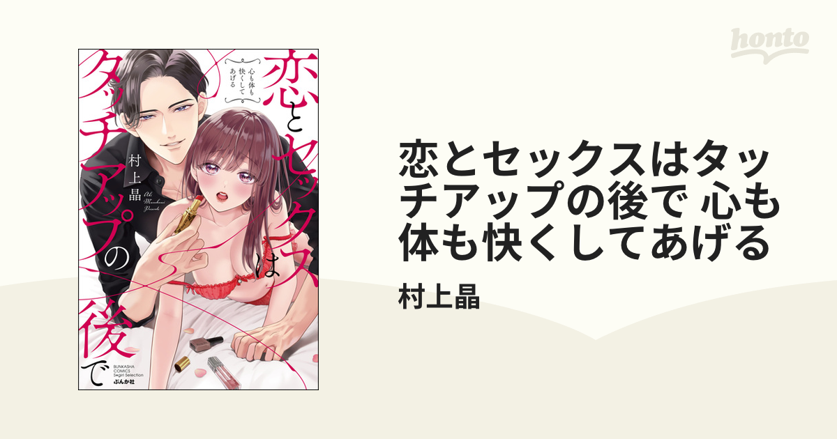 恋とセックスはタッチアップの後で 心も体も快くしてあげる - honto電子書籍ストア