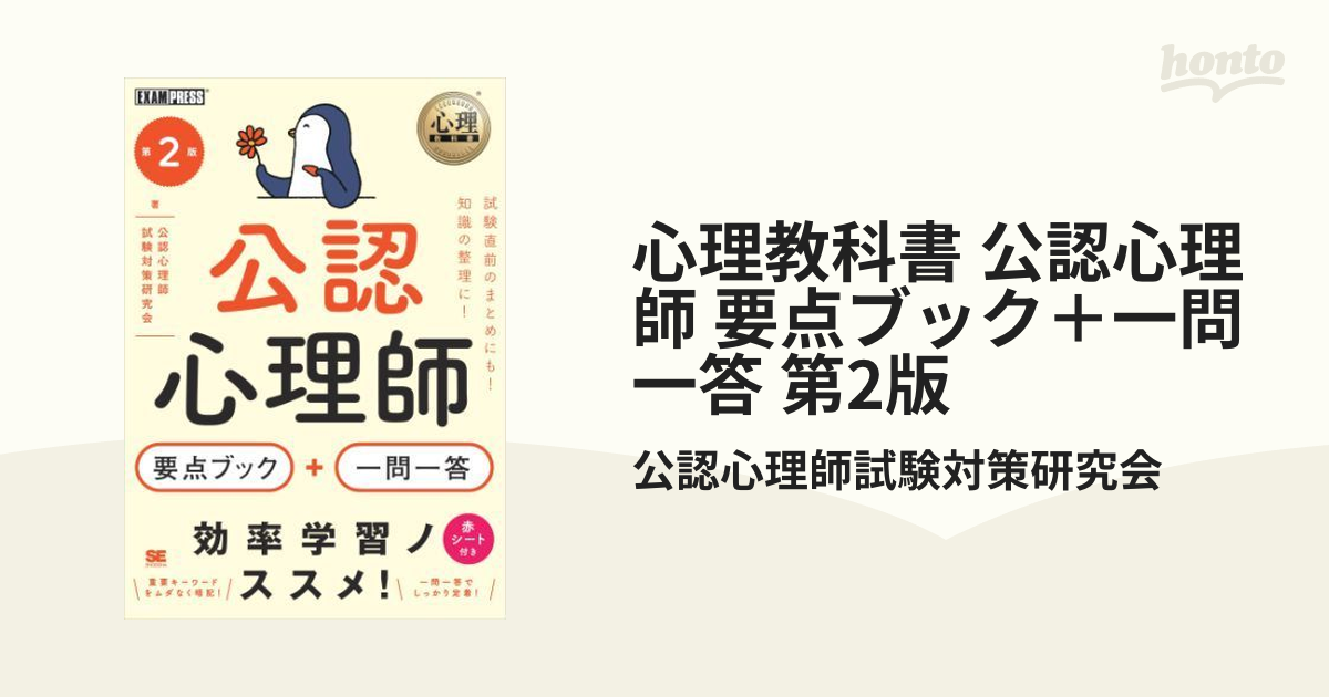 心理教科書 公認心理師 要点ブック＋一問一答 第2版 - honto電子書籍ストア