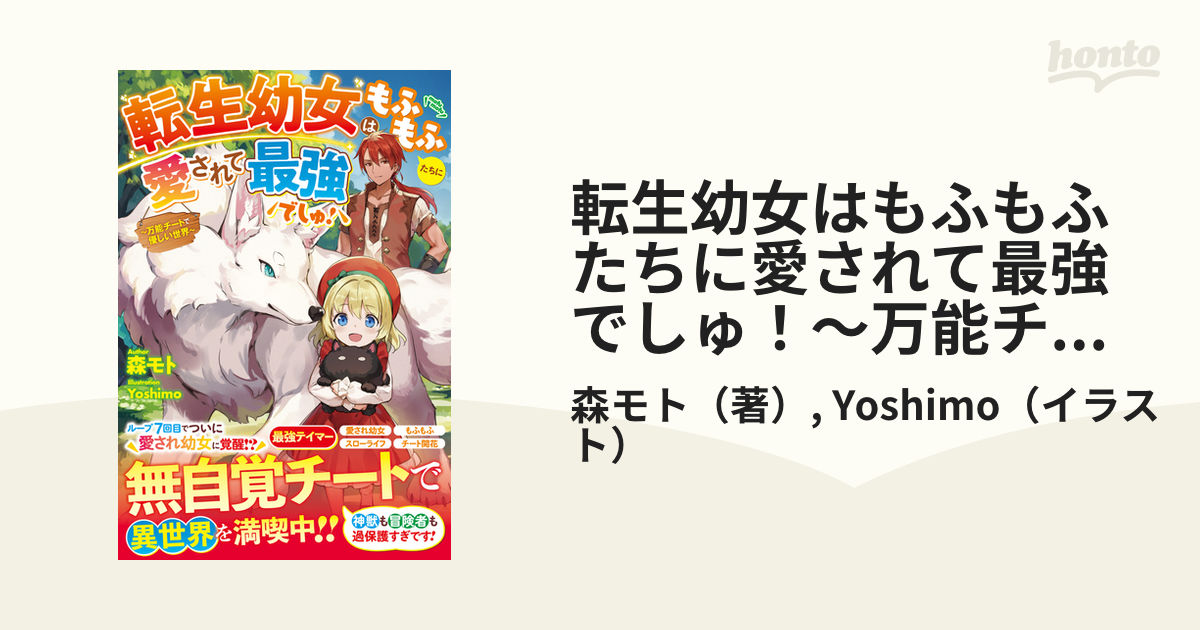 転生幼女はもふもふたちに愛されて最強でしゅ！～万能チートで優しい