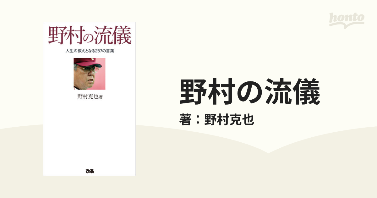 野村の流儀 - honto電子書籍ストア