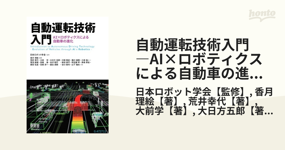 自動運転技術入門 ―AI×ロボティクスによる自動車の進化― - honto電子