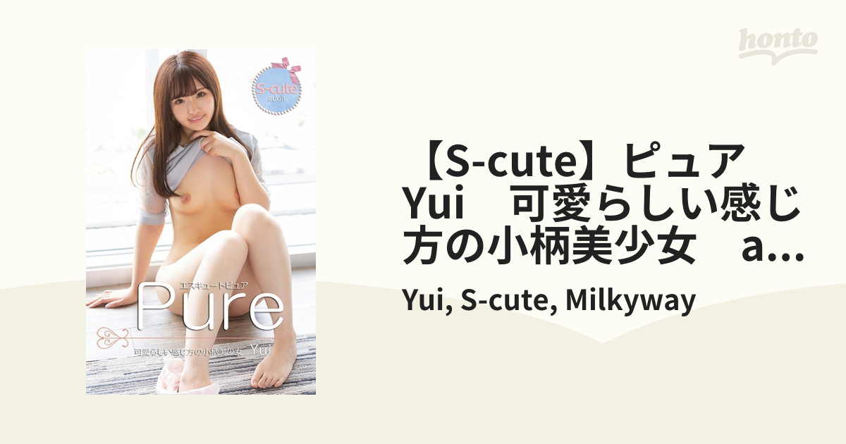 S-CUTE　美少女 