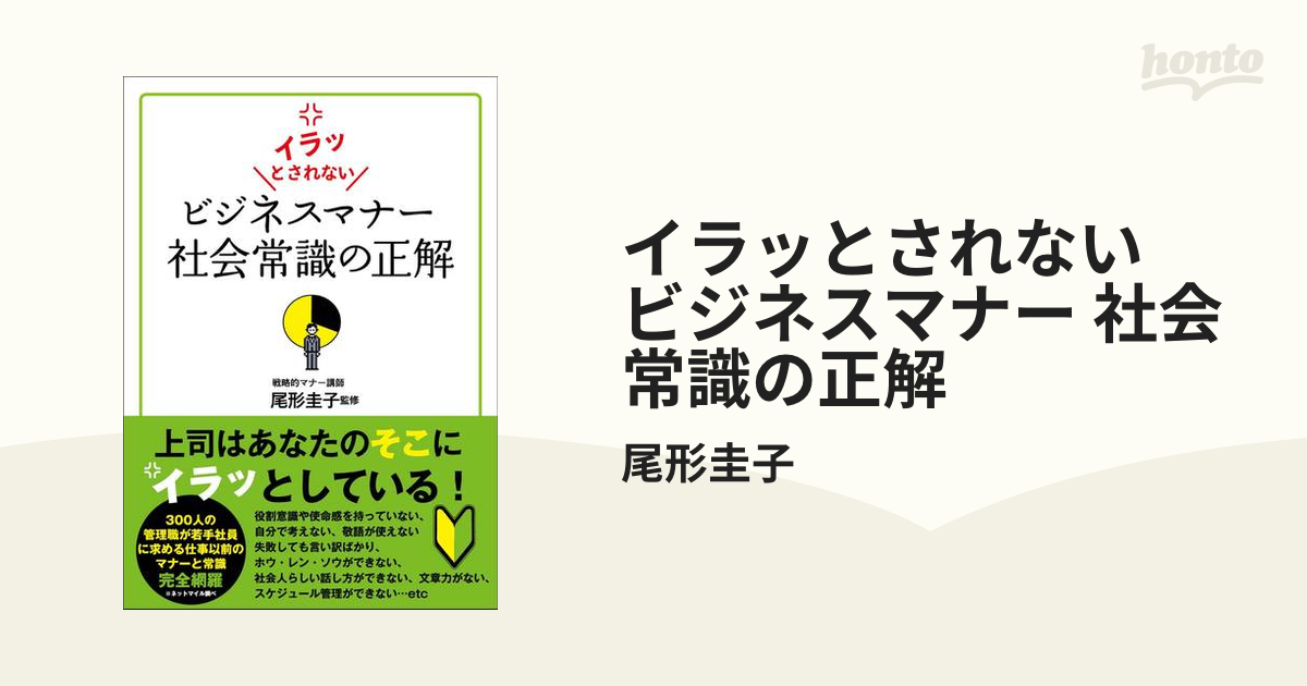 イラッとされない ビジネスマナー 社会常識の正解 - honto電子書籍ストア