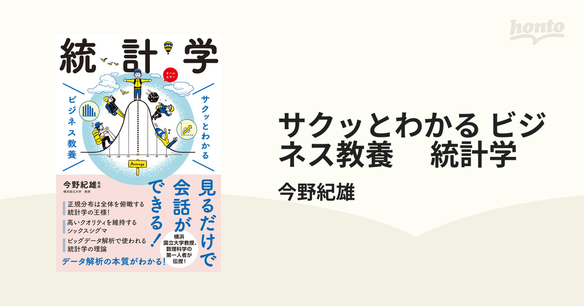 サクッとわかる ビジネス教養 統計学 - honto電子書籍ストア