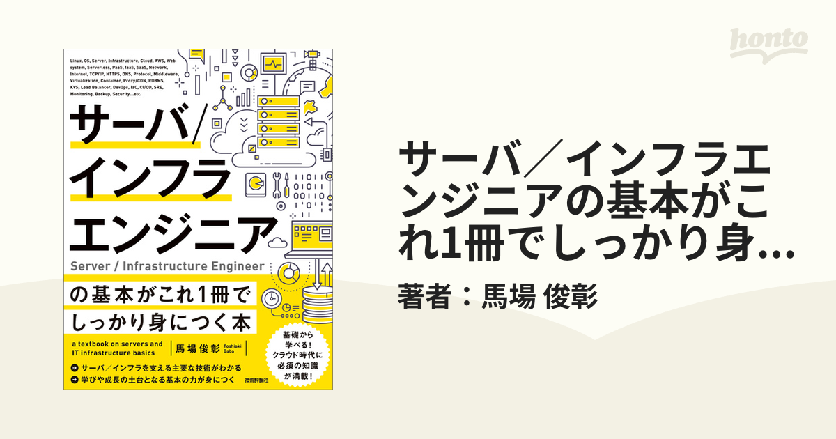 サーバ／インフラエンジニアの基本がこれ1冊でしっかり身につく本