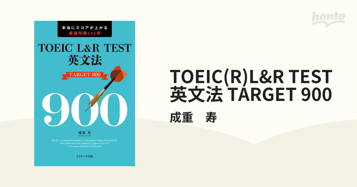 TOEIC(R)L&R TEST英文法 TARGET 900 - honto電子書籍ストア