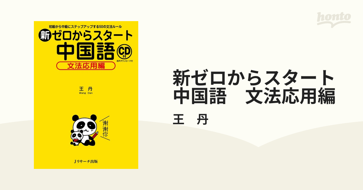 ゼロからスタート中国語 文法応用編 - 語学・辞書・学習参考書