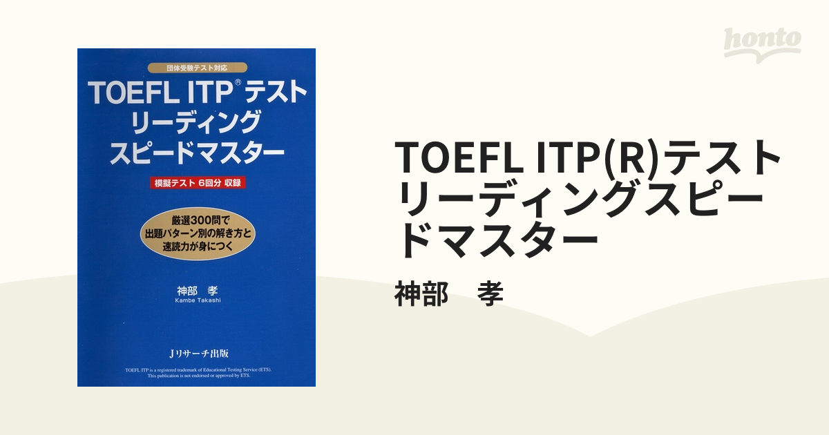 TOEFL ITP(R)テストリーディングスピードマスター - honto電子書籍ストア