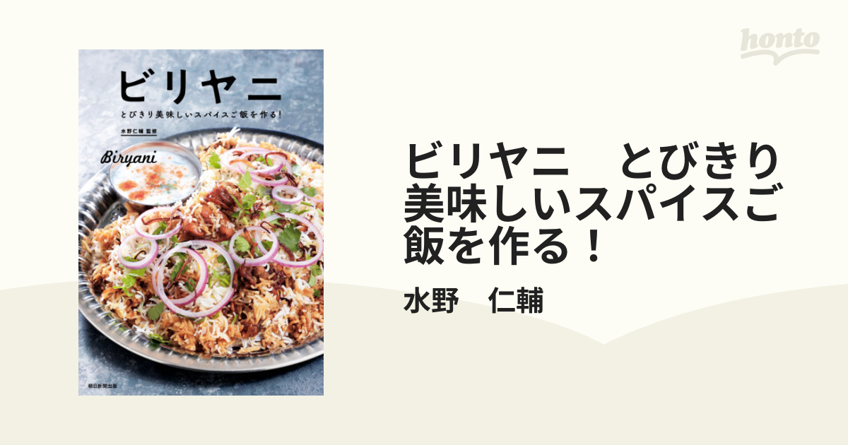 ビリヤニ とびきり美味しいスパイスご飯を作る！ - honto電子書籍ストア