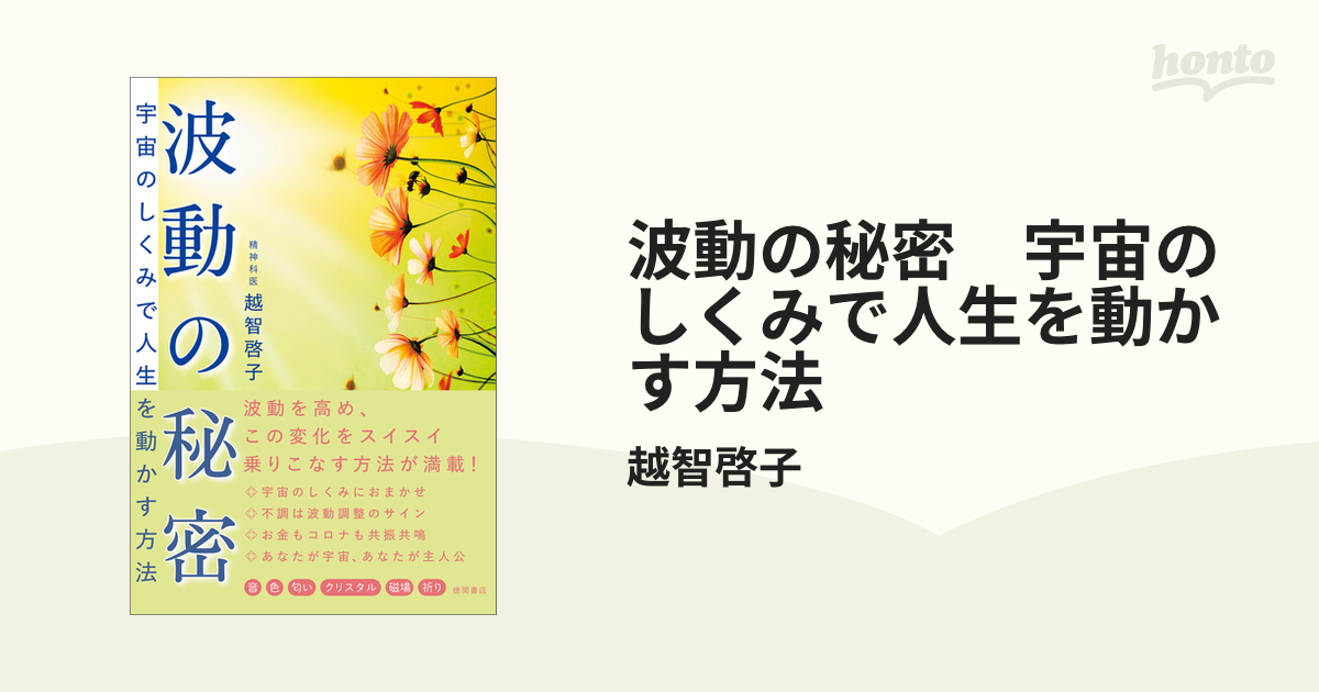 波動の秘密 宇宙のしくみで人生を動かす方法 - honto電子書籍ストア