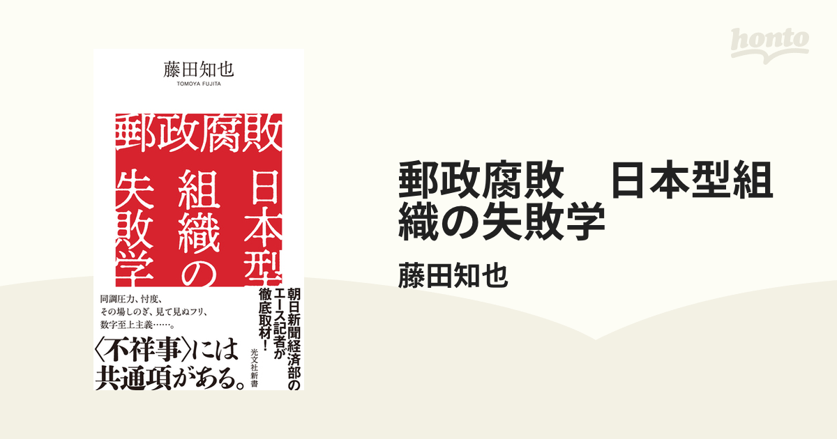 郵政腐敗 日本型組織の失敗学 - honto電子書籍ストア