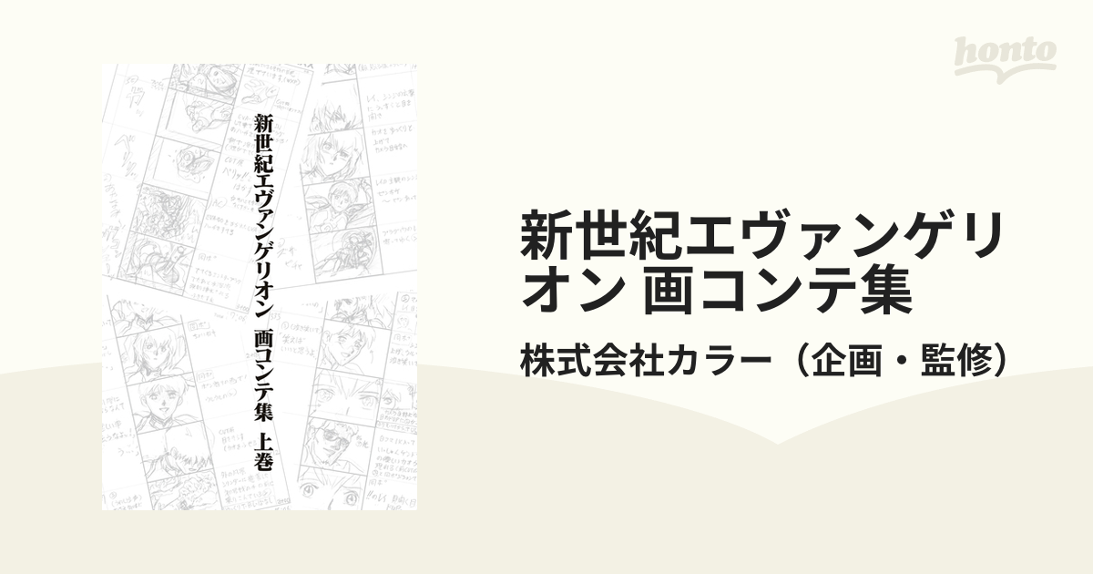 新世紀エヴァンゲリオン 画コンテ集 - honto電子書籍ストア