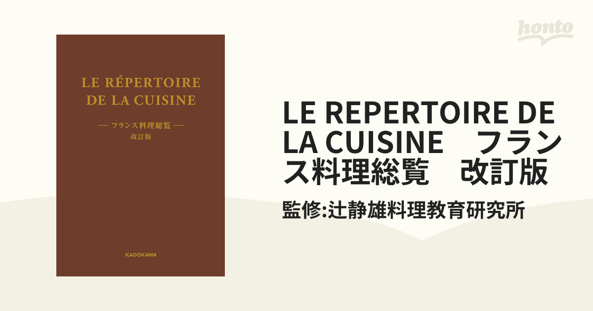 毎週更新 LE REPERTOIRE DE LA CUISINE フランス料理総覧 改訂版