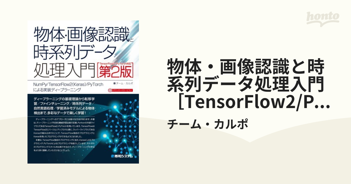 物体・画像認識と時系列データ処理入門 ［TensorFlow2/PyTorch対応第2