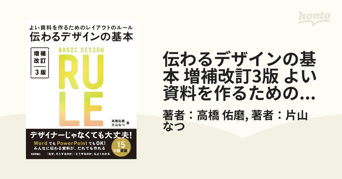 伝わるデザインの基本 増補改訂3版 よい資料を作るためのレイアウトの