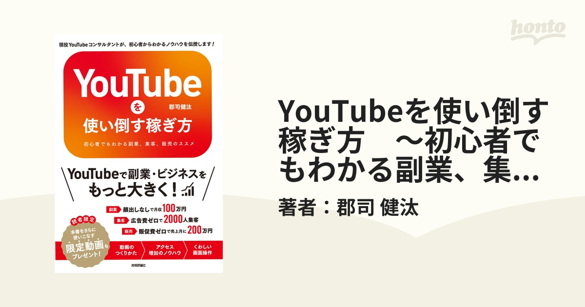 YouTubeを使い倒す稼ぎ方 ～初心者でもわかる副業、集客、販売のススメ