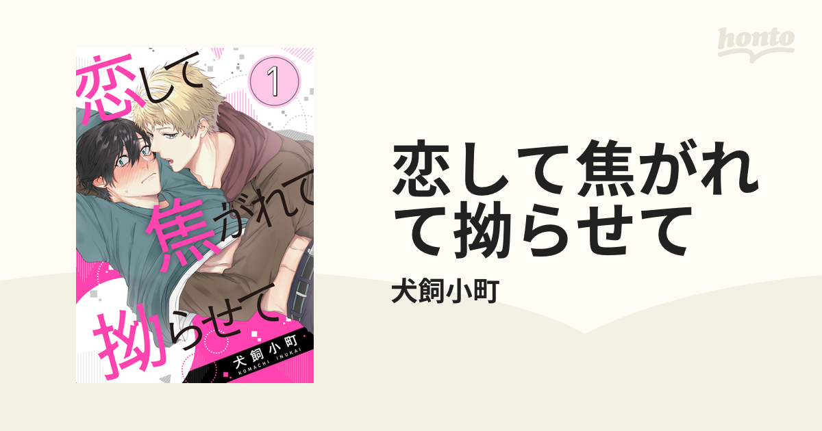 恋して焦がれて拗らせて - honto電子書籍ストア