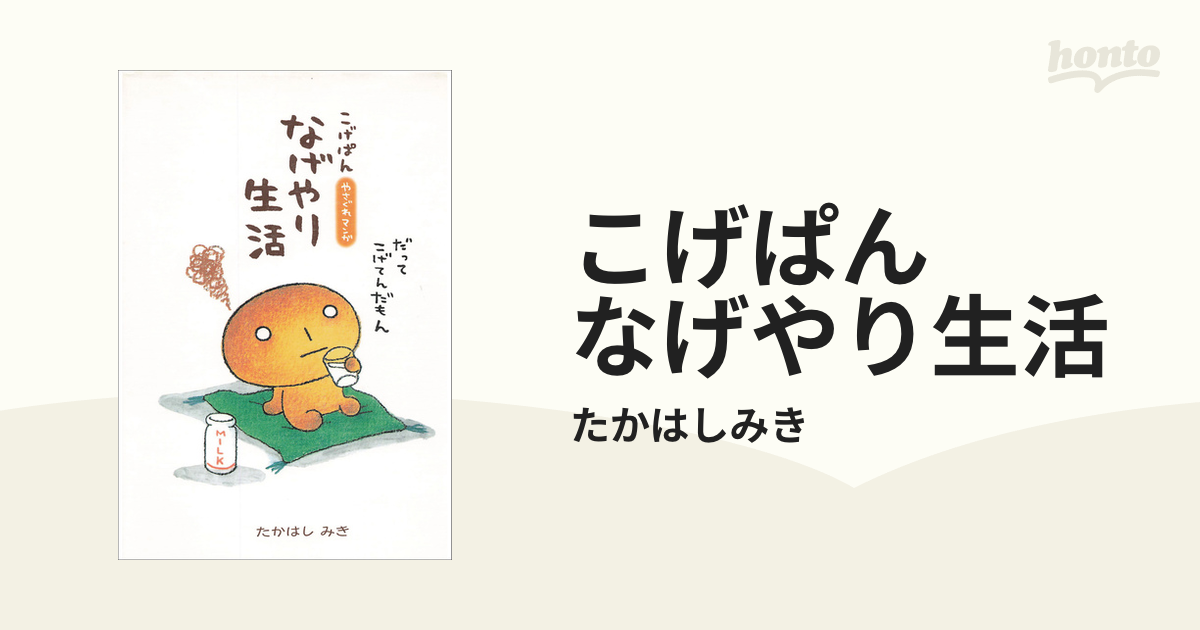 こげぱん なげやり生活（漫画） - 無料・試し読みも！honto電子書籍ストア