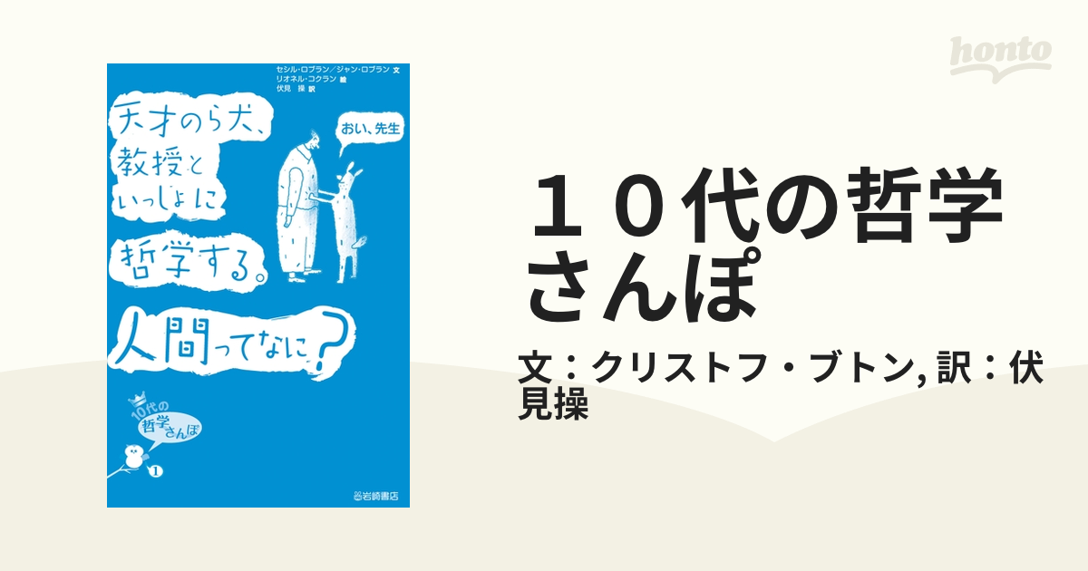 10代の哲学さんぽ - honto電子書籍ストア